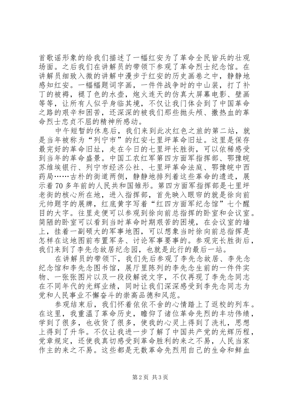 XX年七一思想汇报《红色之旅——走进红安》 _第2页