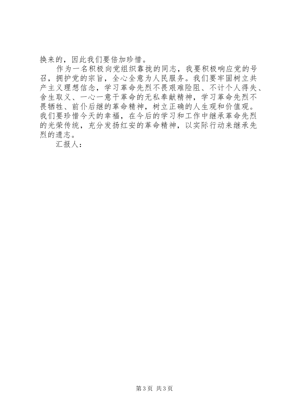 XX年七一思想汇报《红色之旅——走进红安》 _第3页