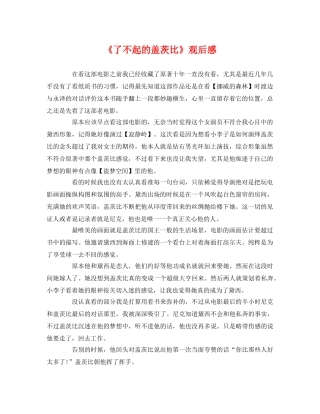 《了不起的盖茨比》观后感 