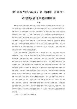 ERP财务管理模块在陕西延长石油中的应用研究 