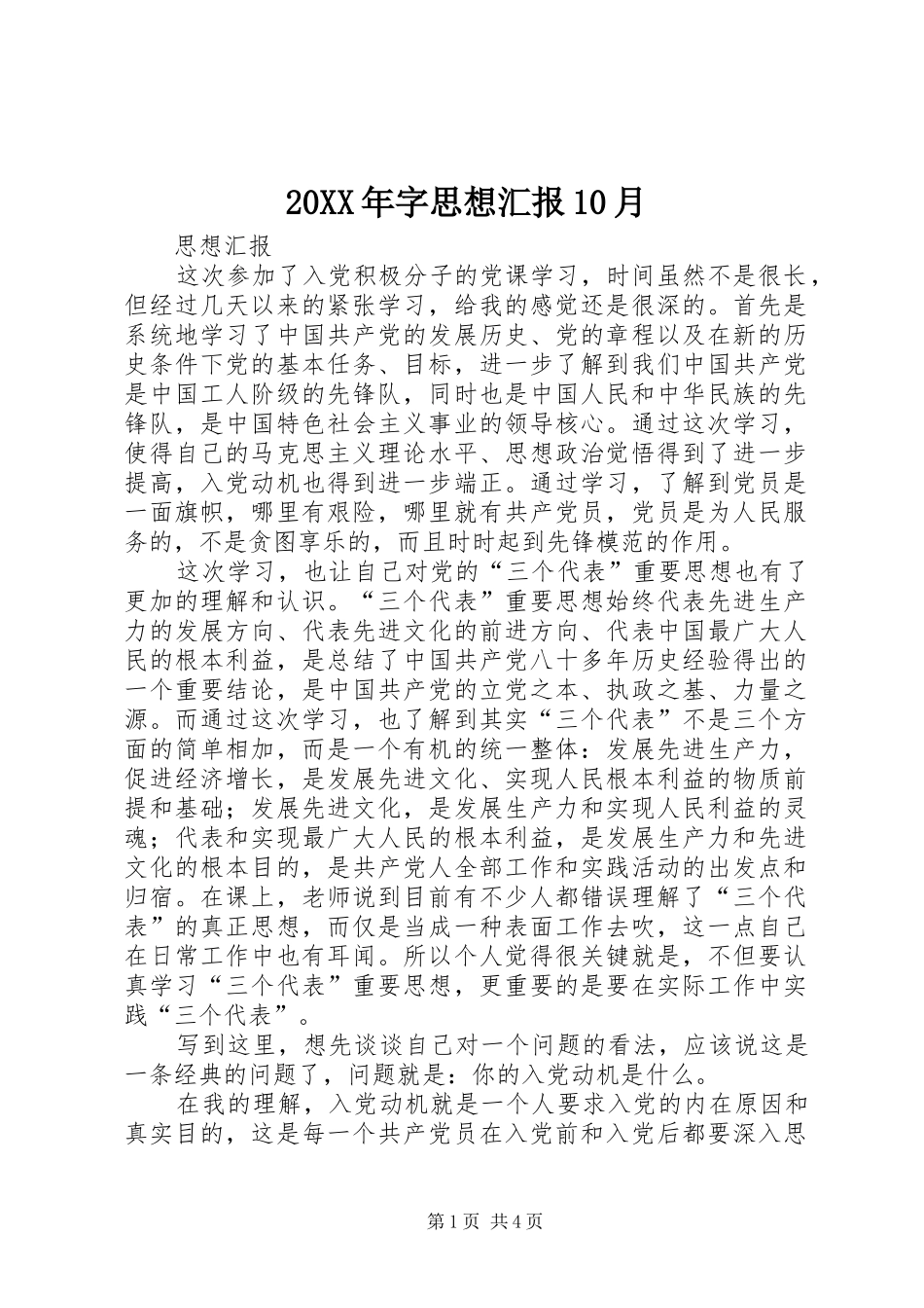 20XX年字思想汇报10月 (3)_第1页