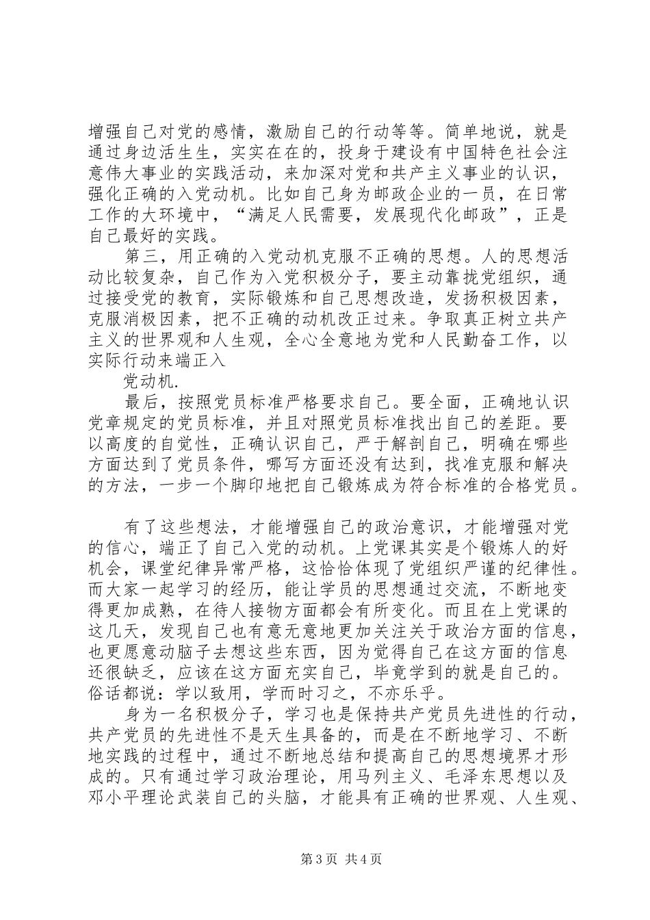 20XX年字思想汇报10月 (3)_第3页