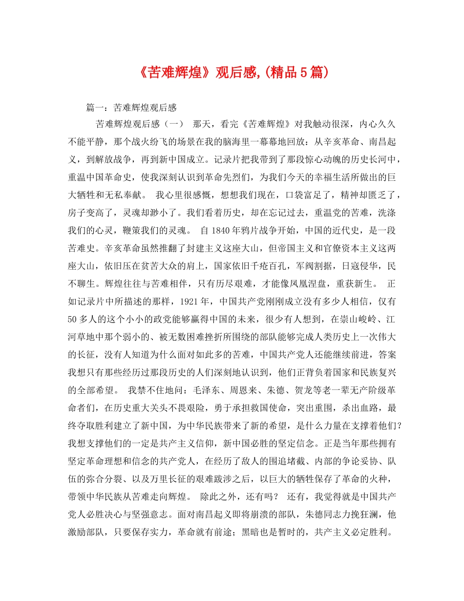 《苦难辉煌》观后感,(精品5篇) _第1页