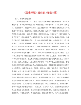 《苦难辉煌》观后感,(精品5篇) 