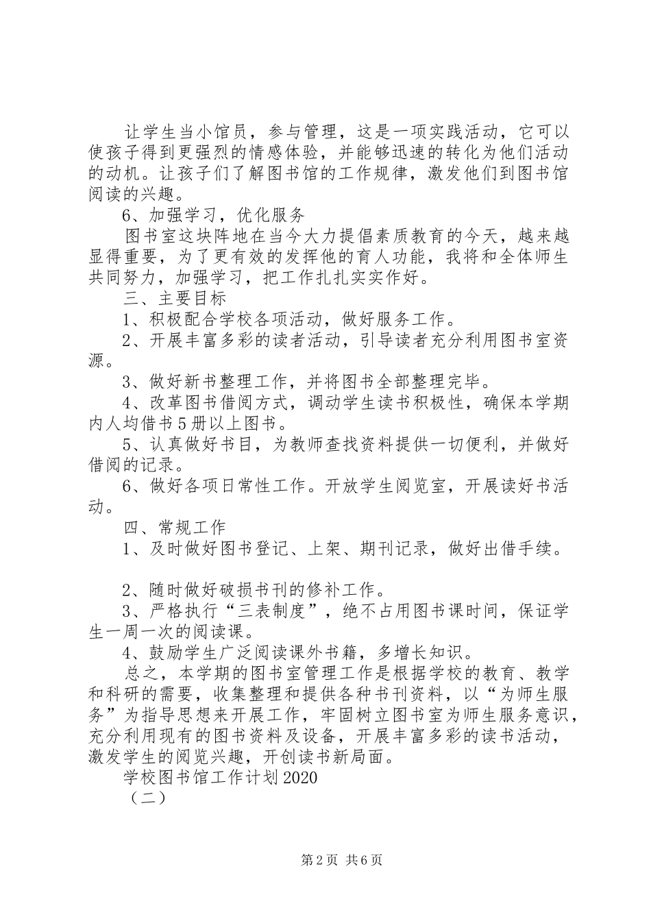 学校图书馆工作计划范本20XX年_第2页