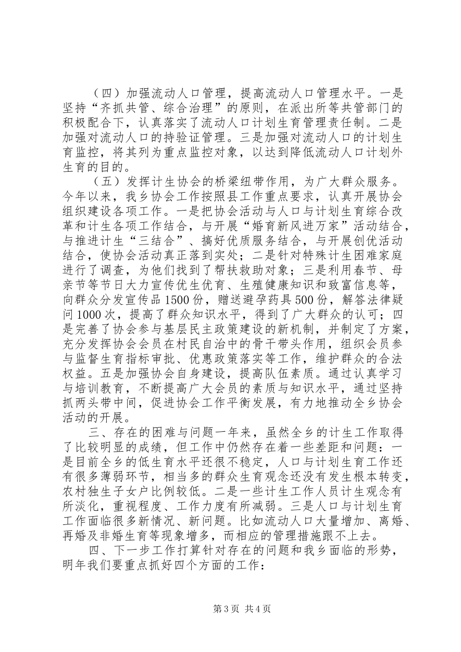 乡人口和计划生育工作报告材料_第3页