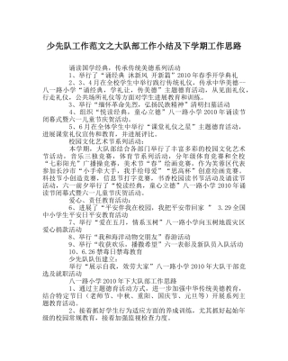 少先队工作范文大队部工作小结及下学期工作思路 
