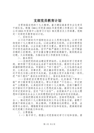 支部党员教育计划