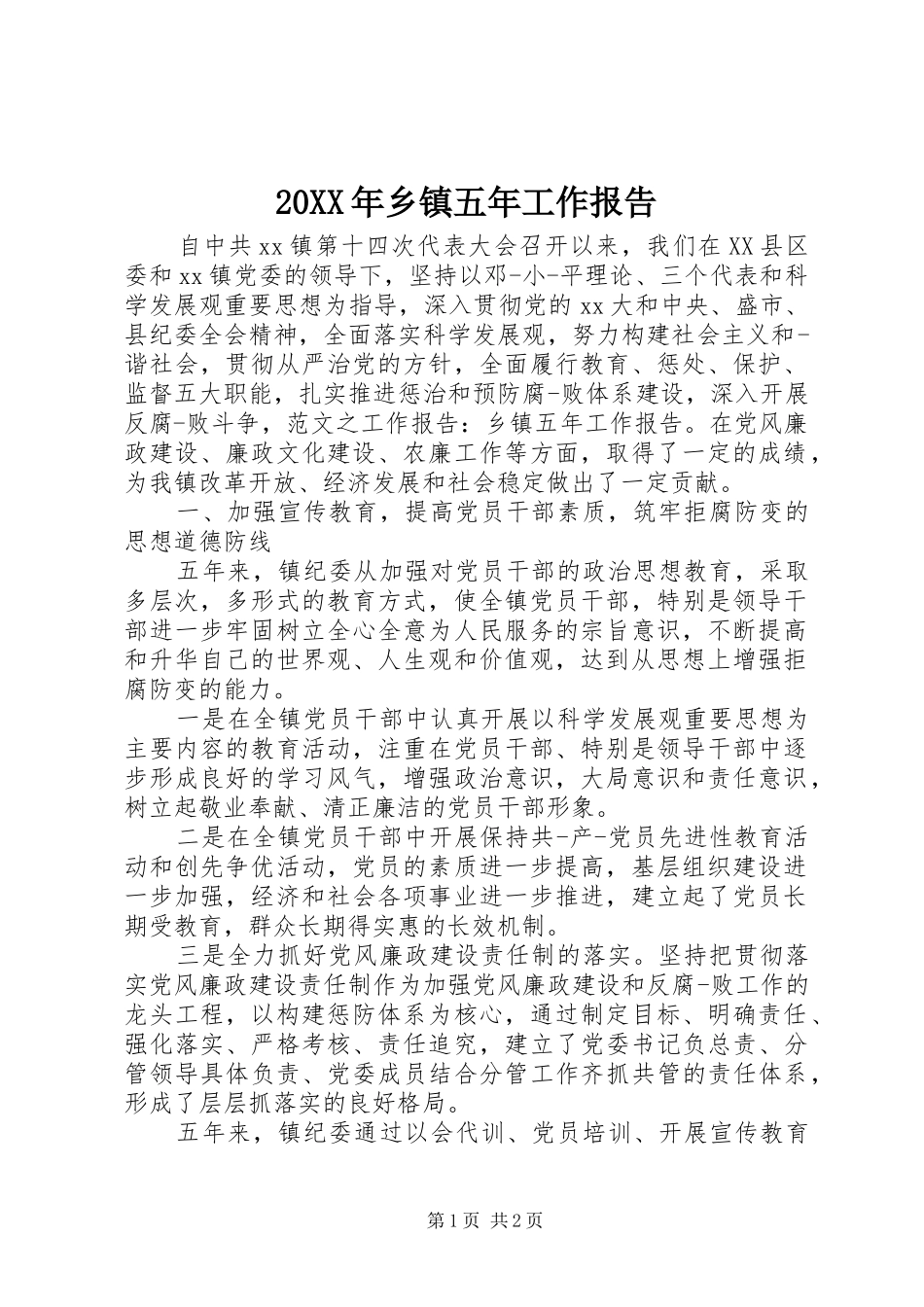20XX年乡镇五年工作报告_第1页