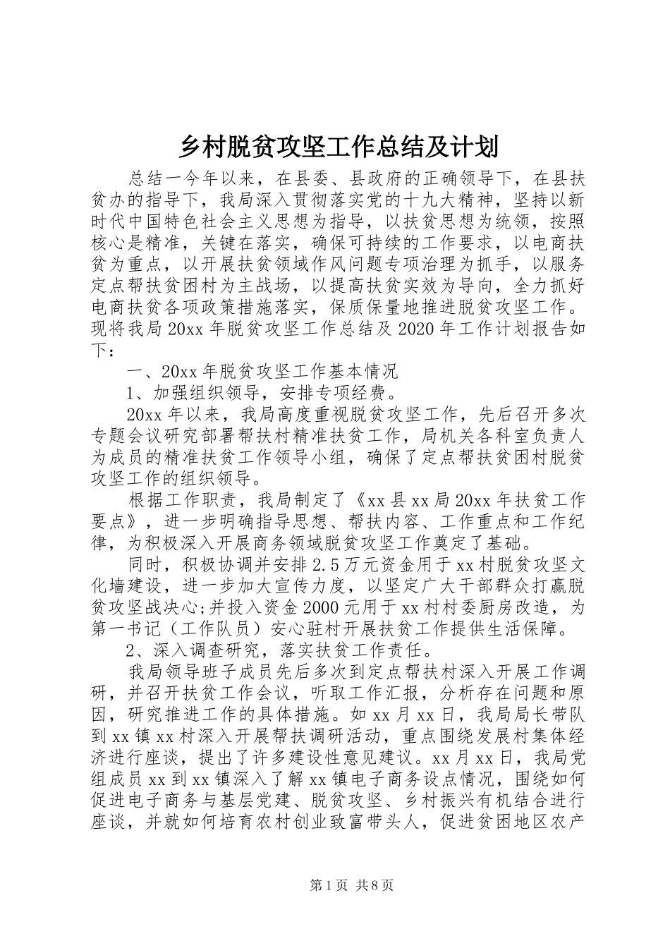 乡村脱贫攻坚工作总结及计划_第1页