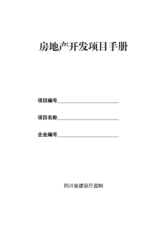 房地产开发项目手册(标准版)