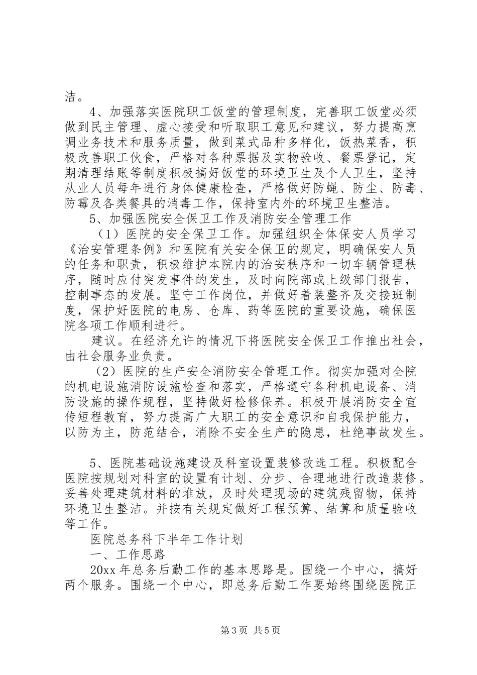 医院总务科下半年工作计划_第3页