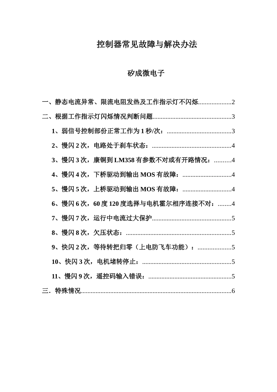 控制器常见故障与解决办法-无锡市矽成微电子有限公司-单片_第1页