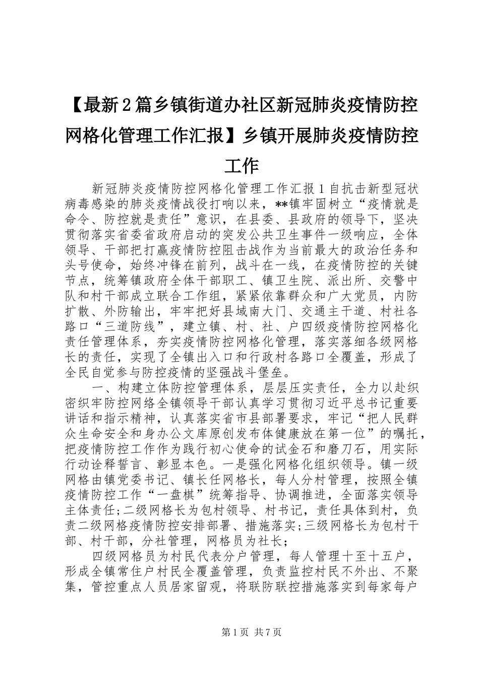 【最新2篇乡镇街道办社区新冠肺炎疫情防控网格化管理工作汇报】乡镇开展肺炎疫情防控工作_第1页