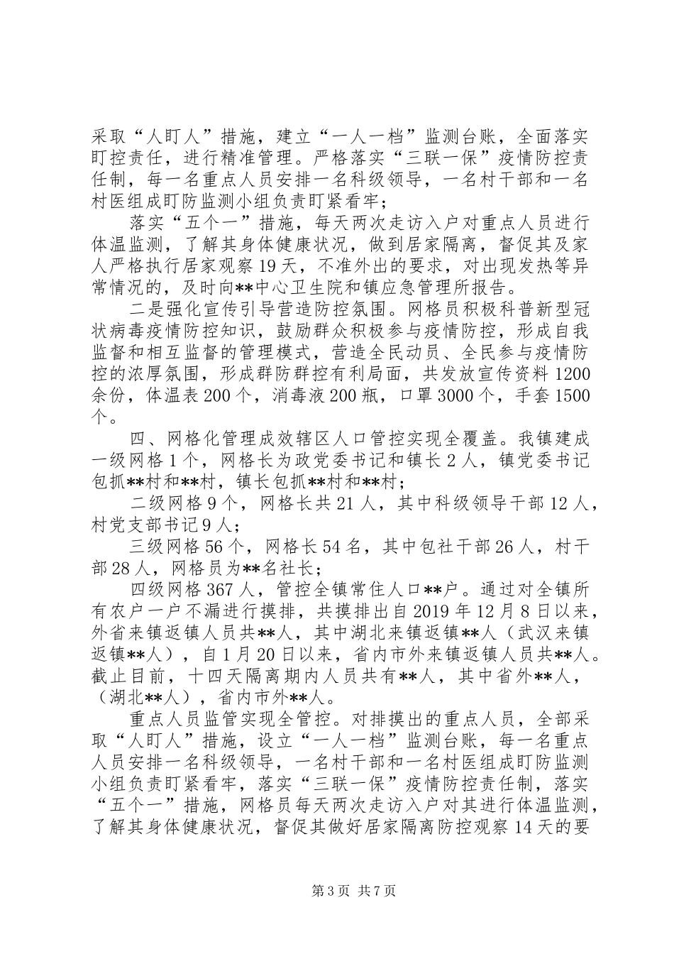 【最新2篇乡镇街道办社区新冠肺炎疫情防控网格化管理工作汇报】乡镇开展肺炎疫情防控工作_第3页