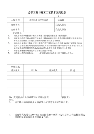 某学生公寓分项工程与施工工艺技术交底