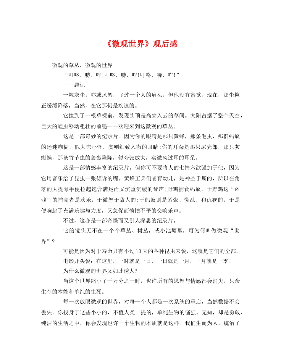 《微观世界》观后感 _第1页