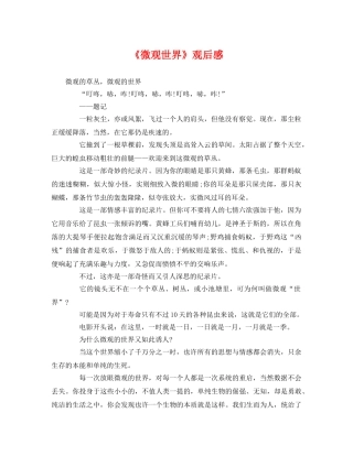 《微观世界》观后感 