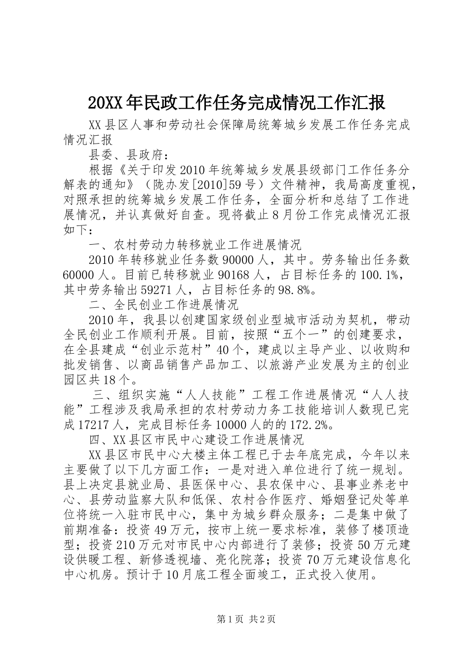 20XX年民政工作任务完成情况工作汇报 (3)_第1页