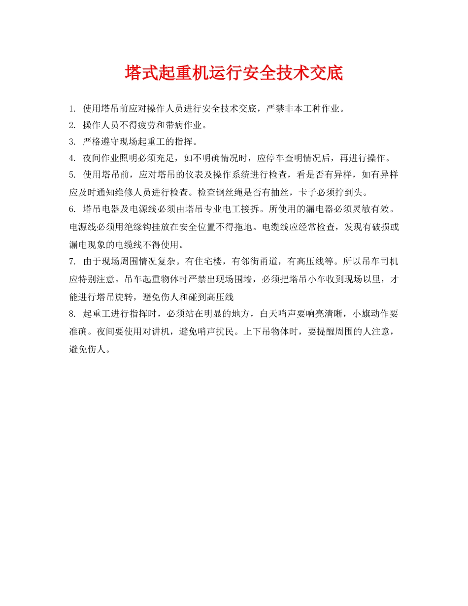 《管理资料-技术交底》之塔式起重机运行安全技术交底 _第1页