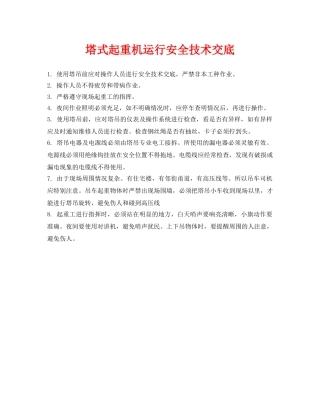 《管理资料-技术交底》之塔式起重机运行安全技术交底 