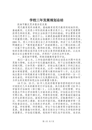学校三年发展规划总结