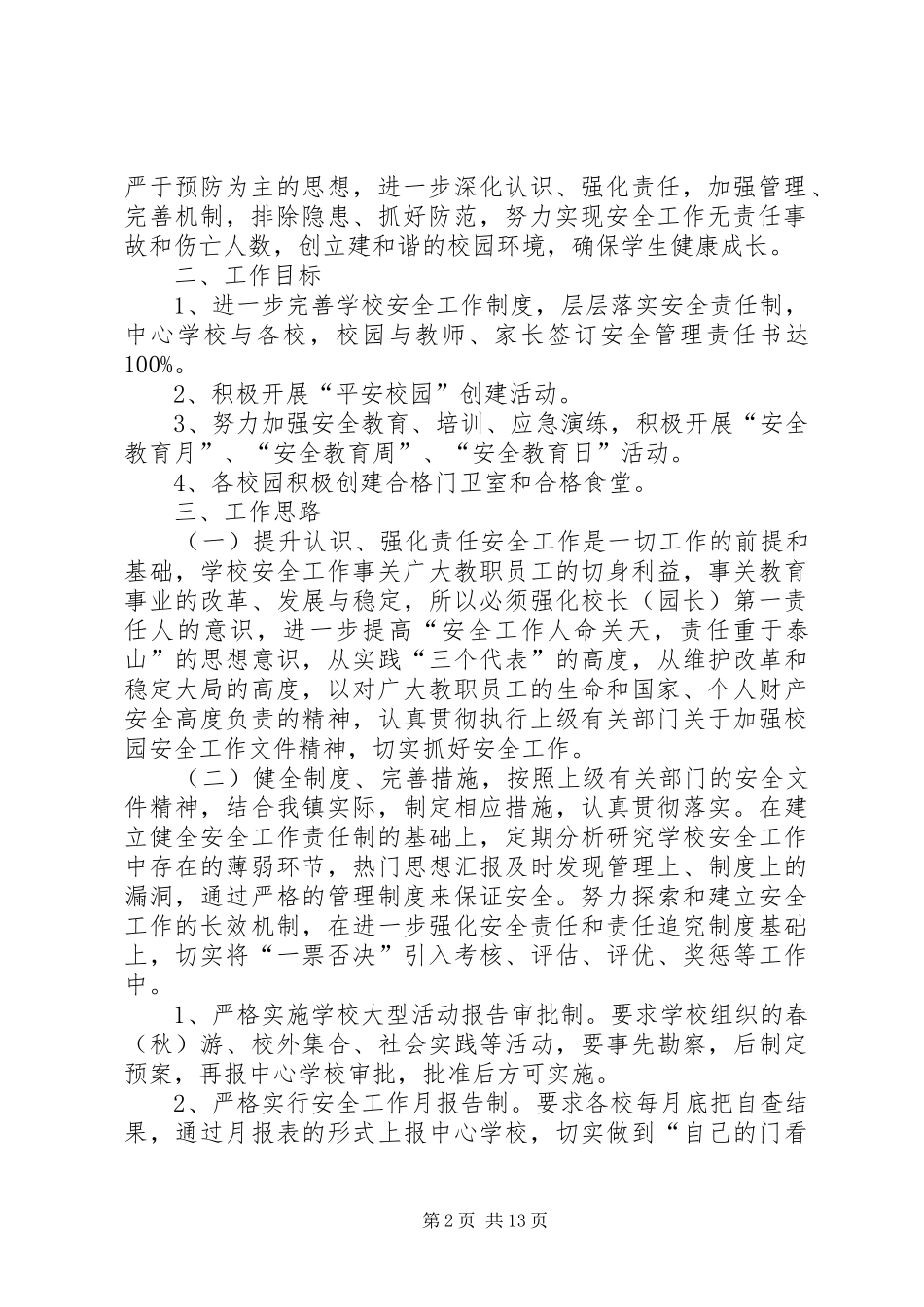 校园安全年度工作计划范文5篇_第2页