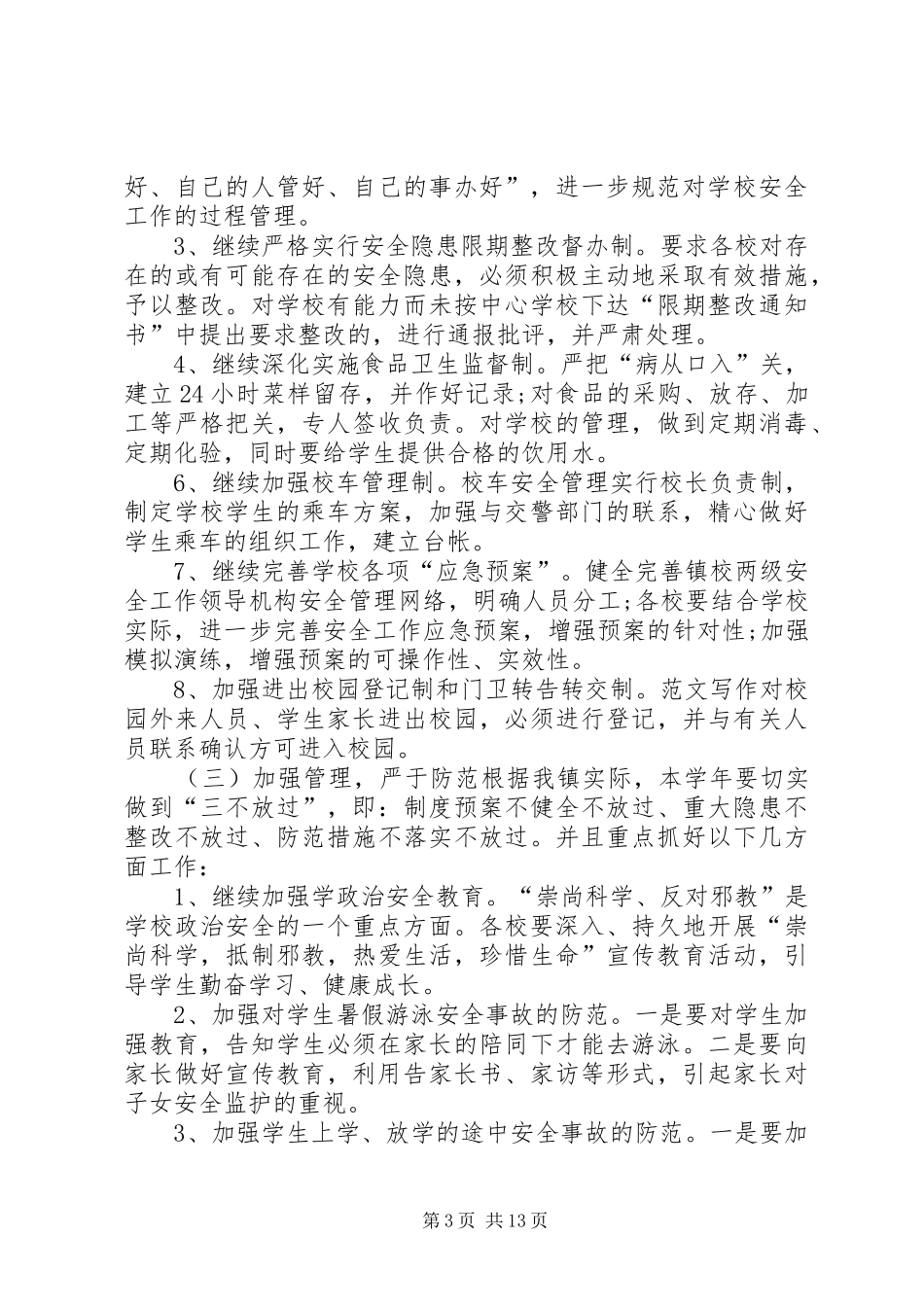 校园安全年度工作计划范文5篇_第3页