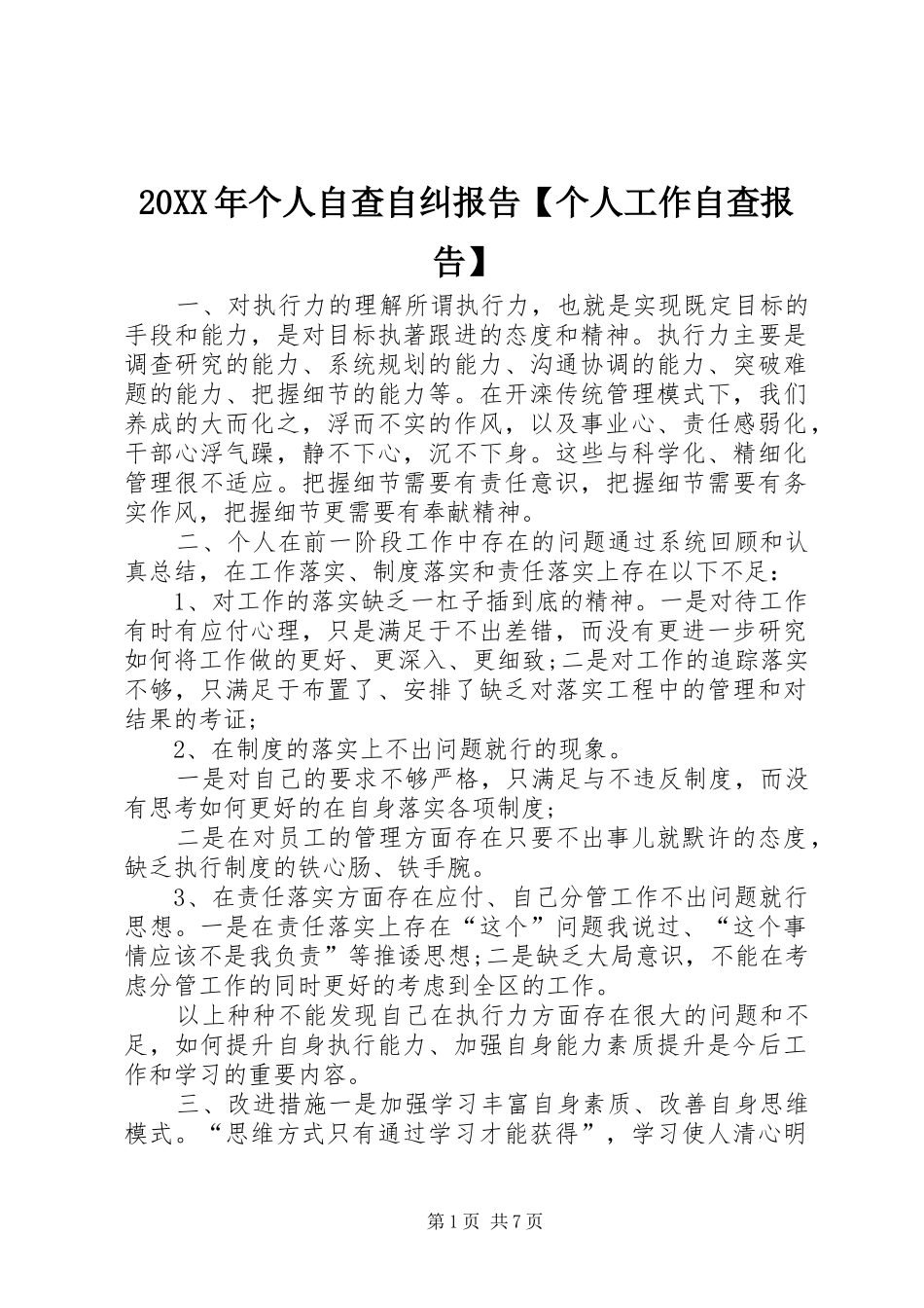 20XX年个人自查自纠报告【个人工作自查报告】_第1页