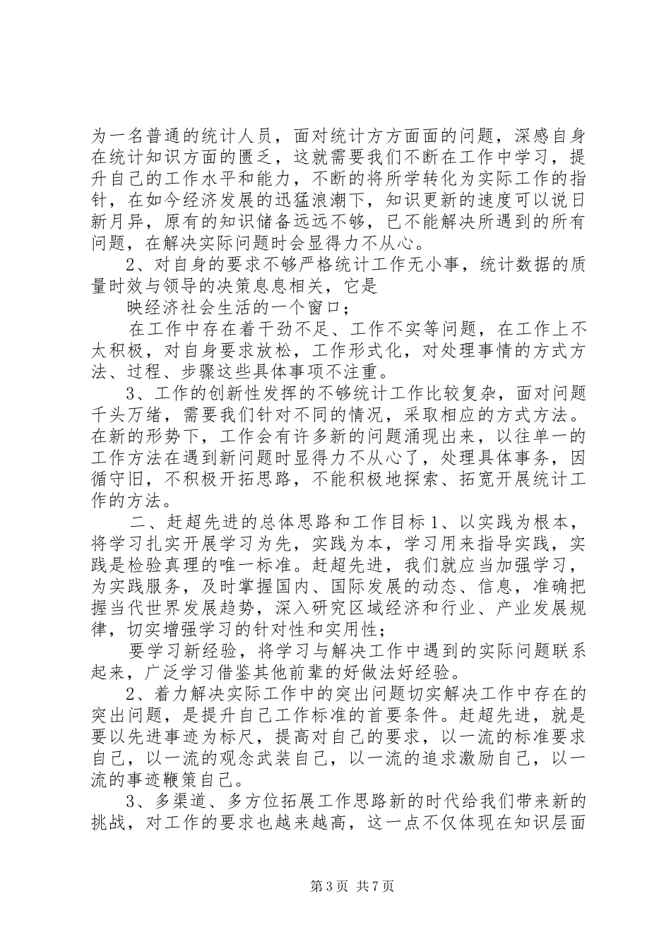 20XX年个人自查自纠报告【个人工作自查报告】_第3页