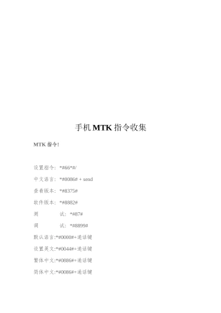 手机MTK指令大收集