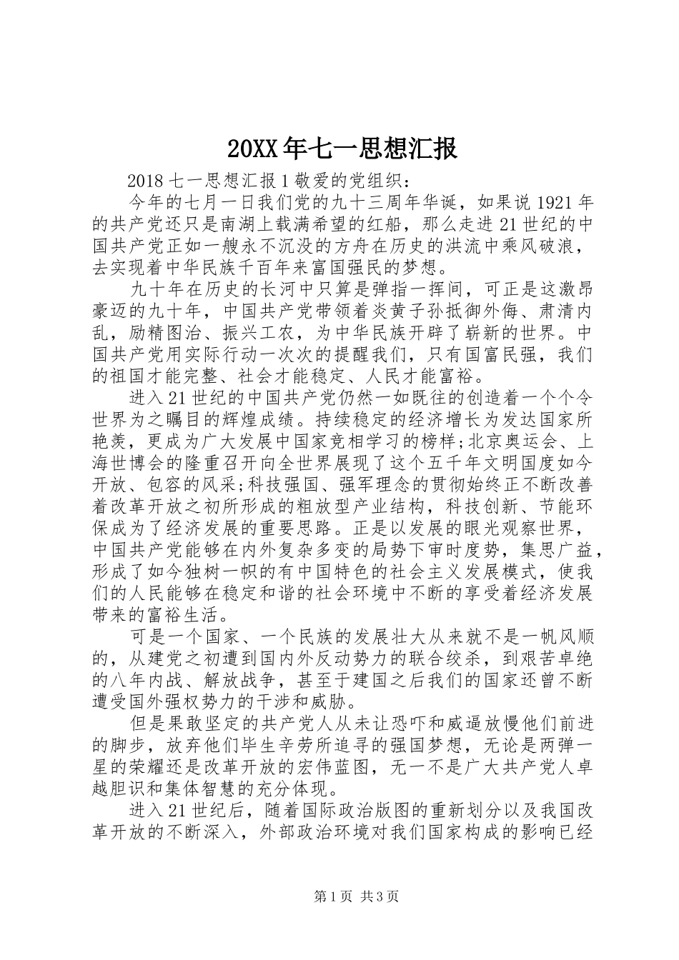20XX年七一思想汇报_第1页