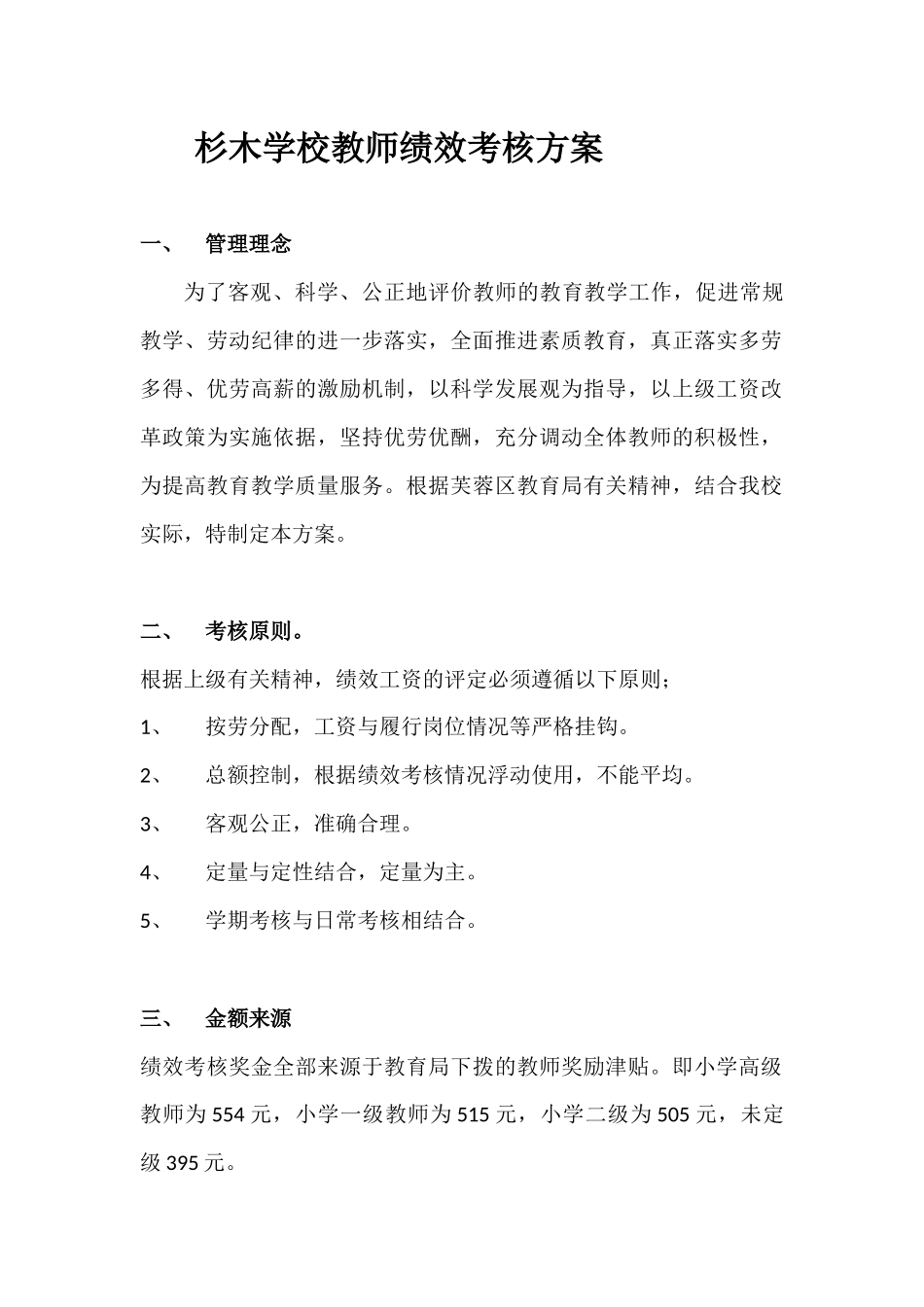 杉木学校教师绩效考核方案_第1页