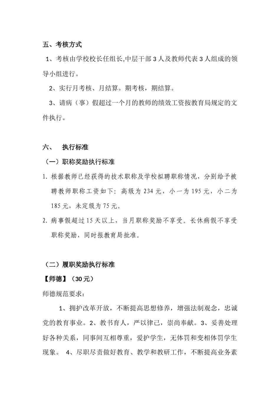 杉木学校教师绩效考核方案_第3页