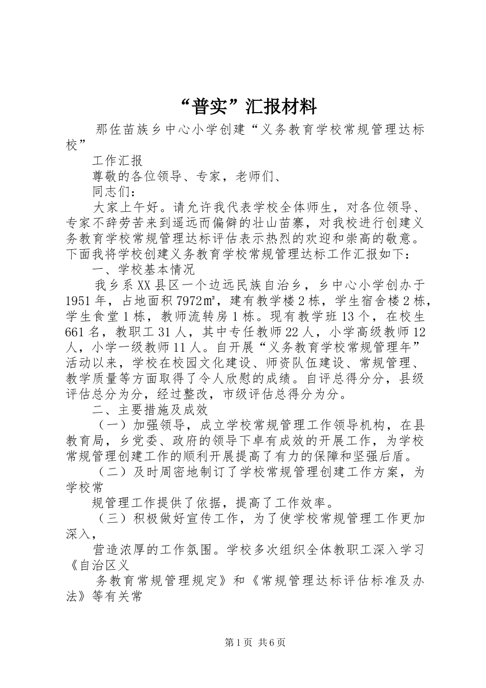 “普实”汇报材料 _第1页