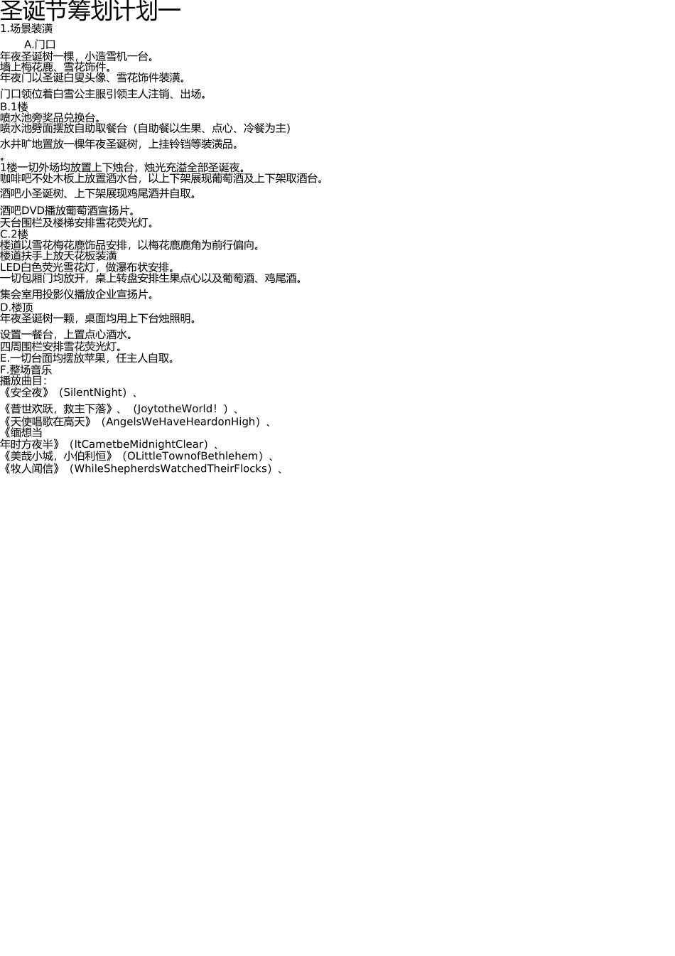 圣诞节会所狂欢策划 _第1页