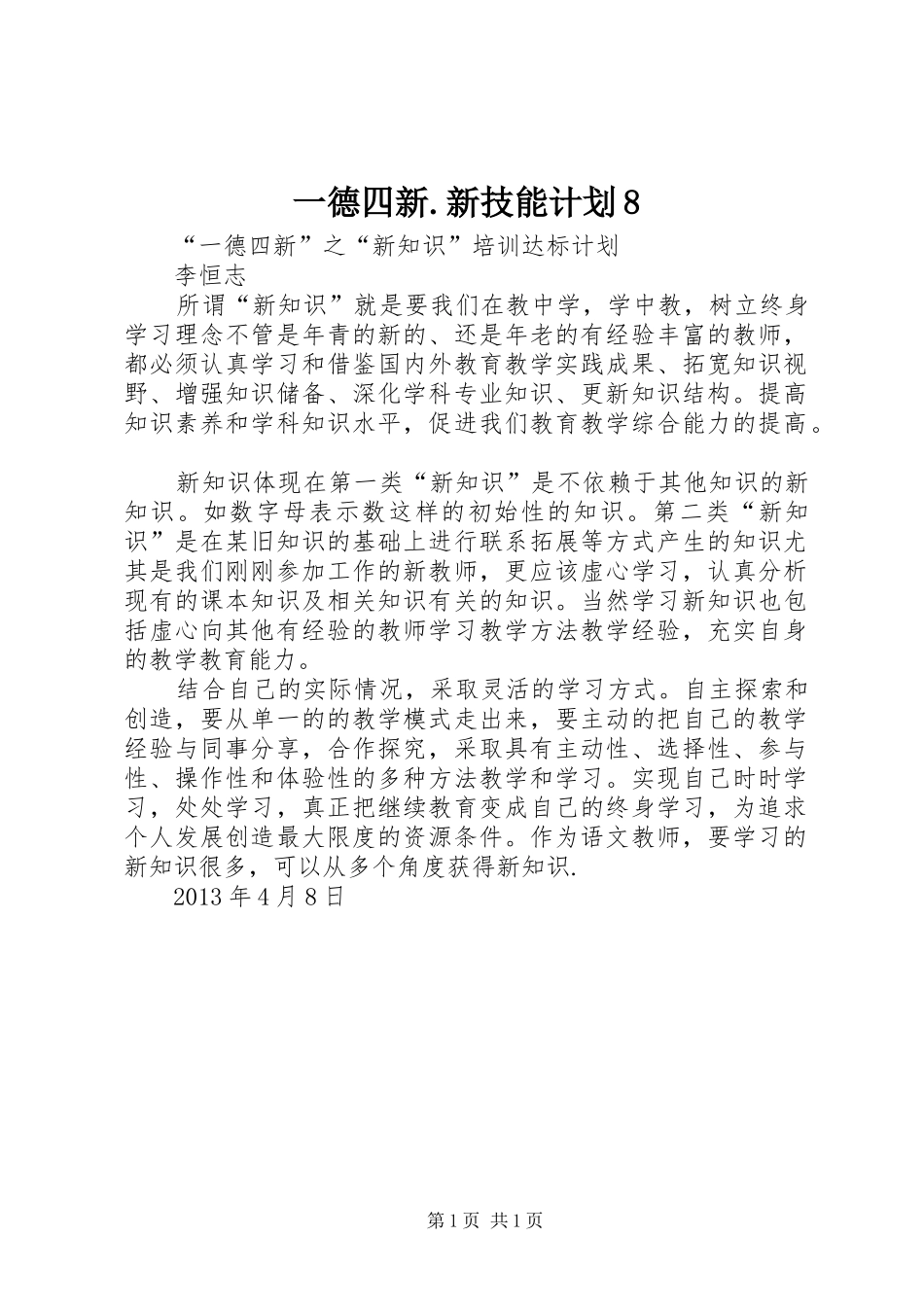 一德四新.新技能计划8_第1页