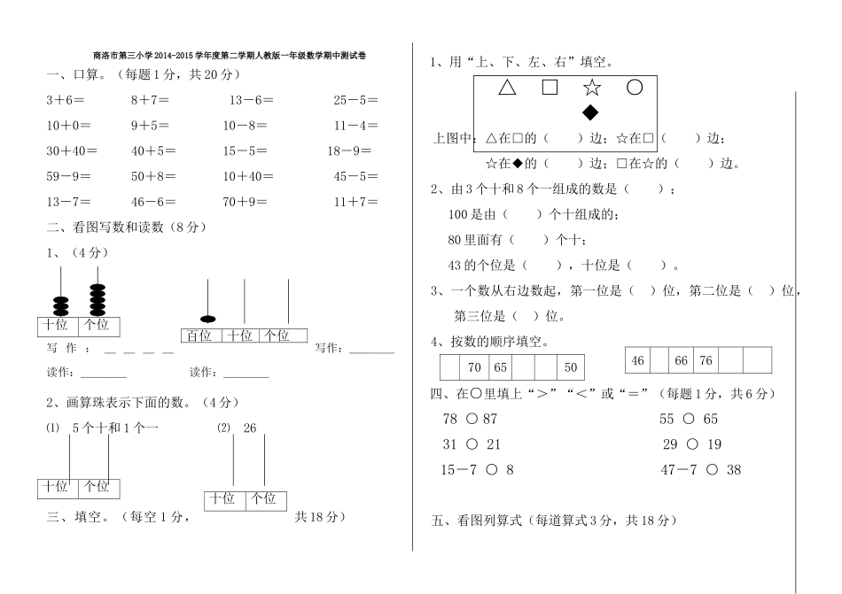 商洛市第三小学第二学期人教版一年级数学期中测试卷 _第1页