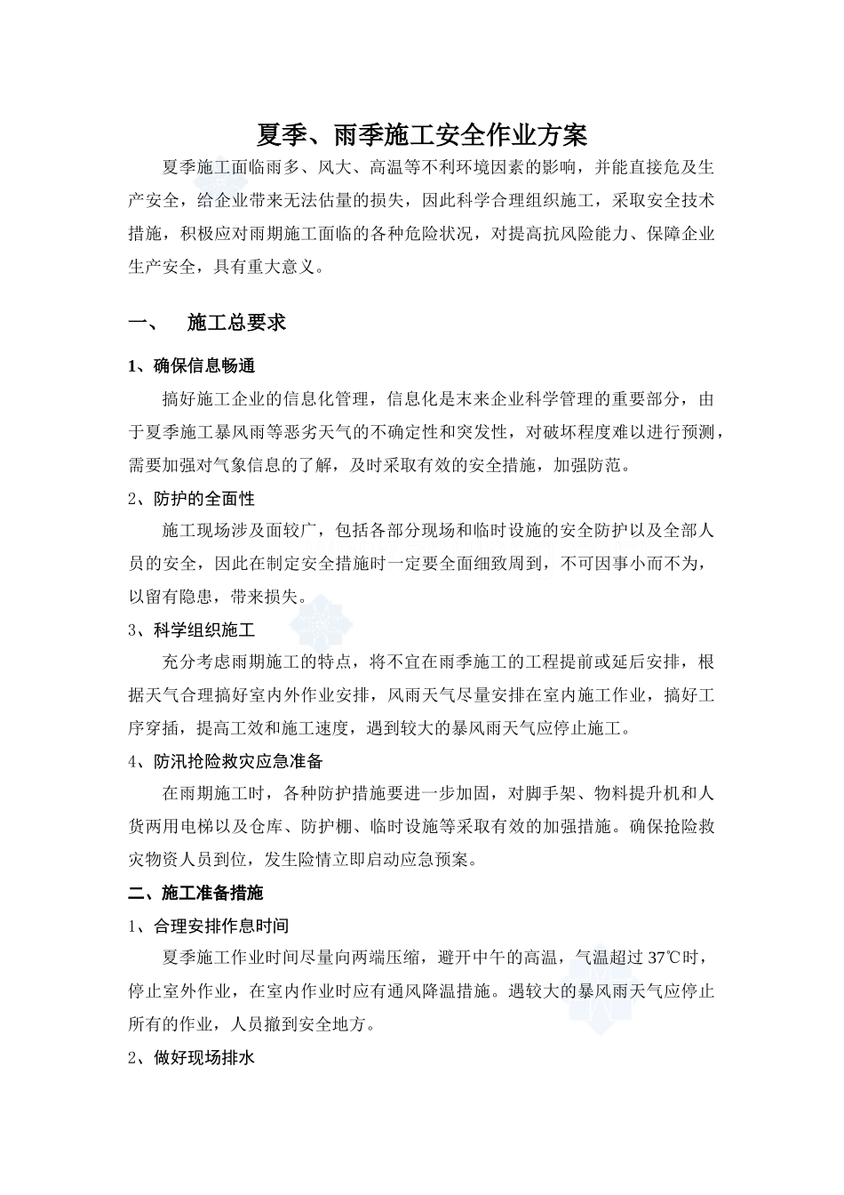 房建项目夏季、雨季施工安全方案_第2页