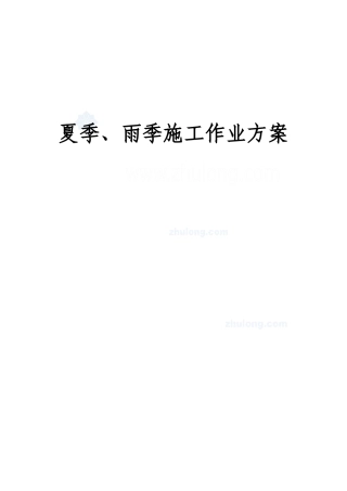 房建项目夏季、雨季施工安全方案