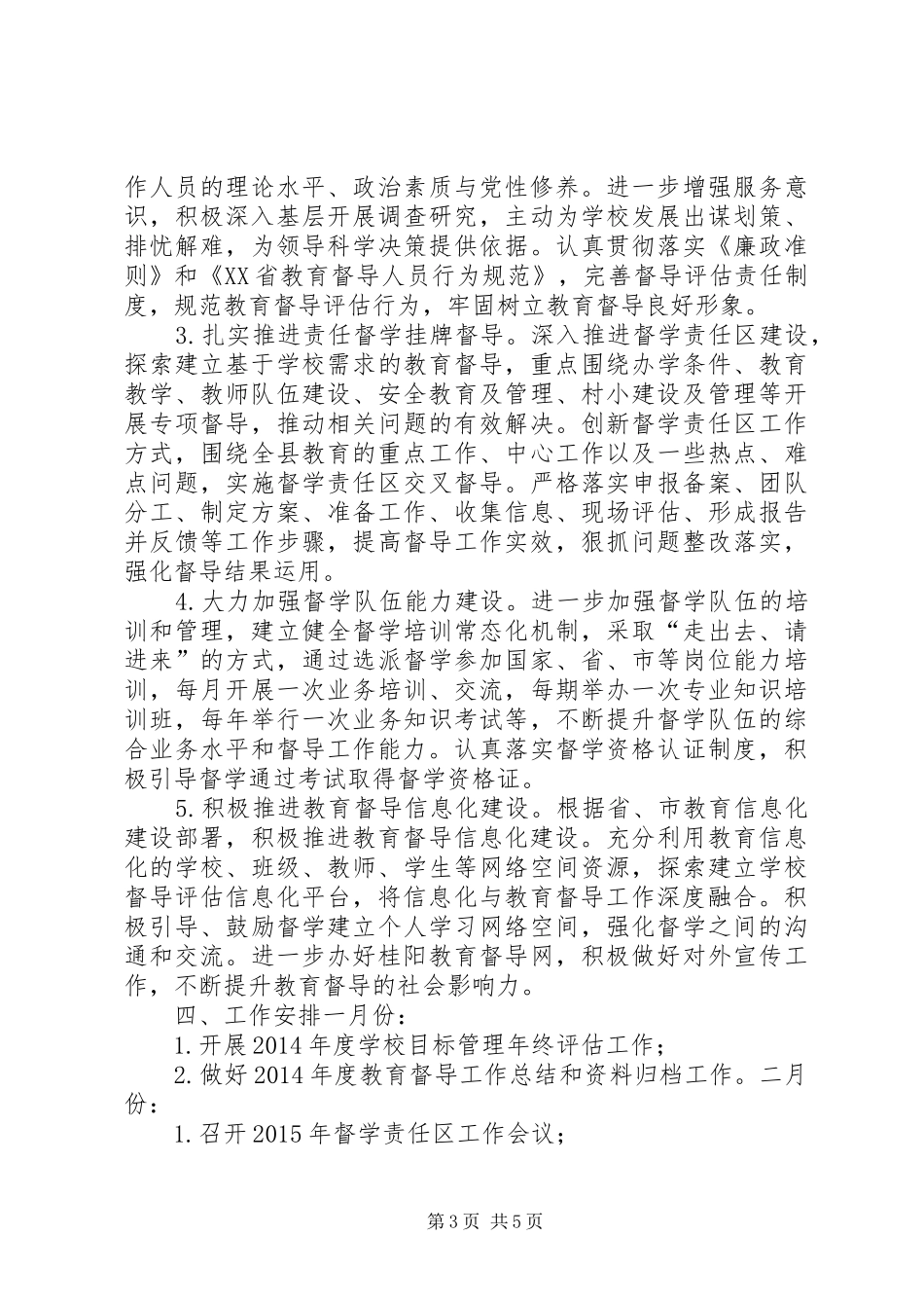 乡镇年度教育督导工作计划_第3页