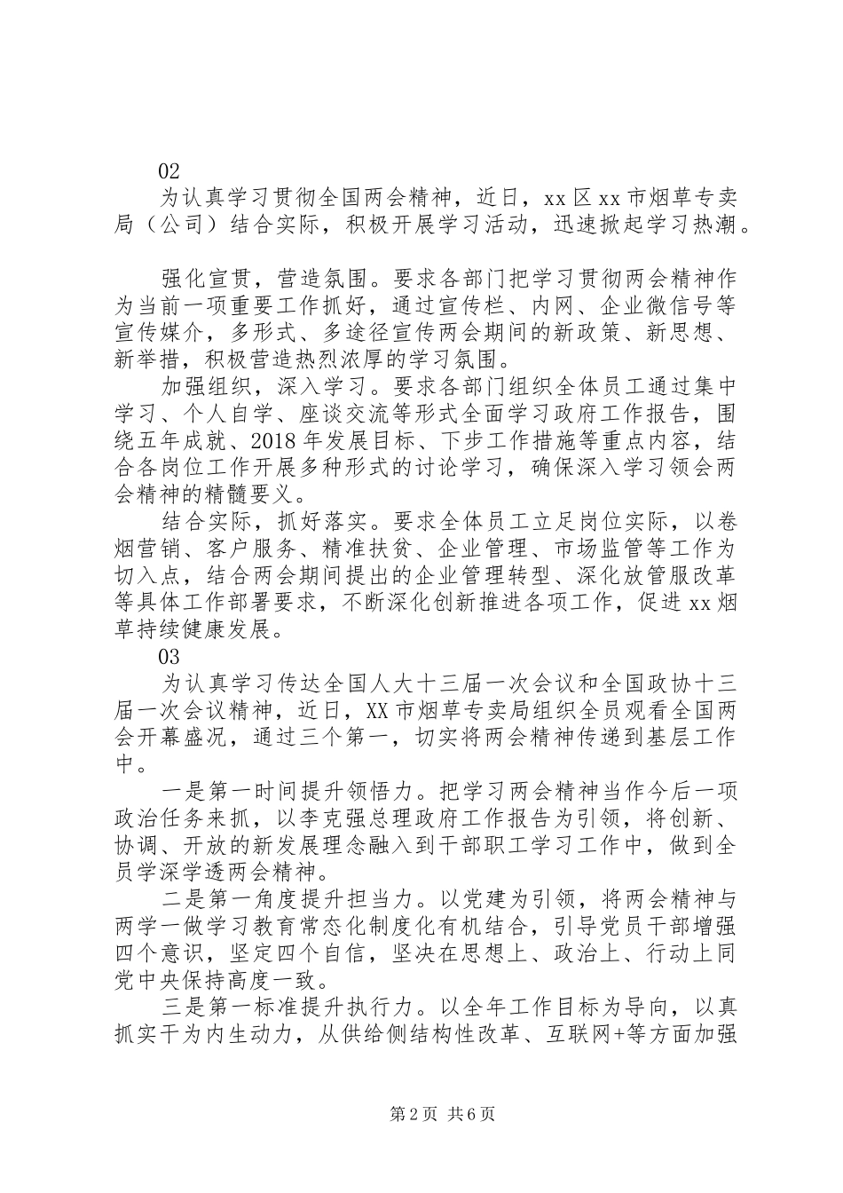 20XX年烟草专卖局学习传达落实全国两会精神情况汇报_第2页