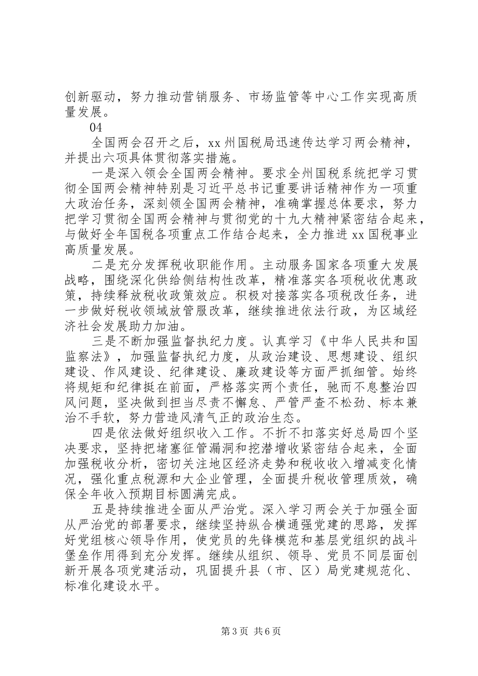 20XX年烟草专卖局学习传达落实全国两会精神情况汇报_第3页
