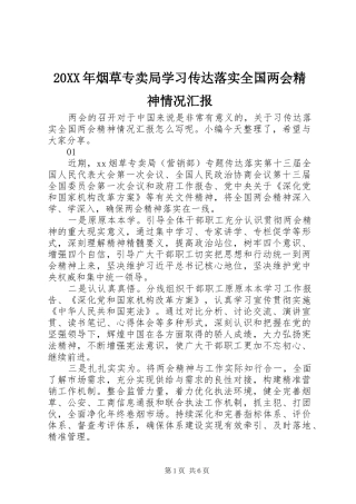20XX年烟草专卖局学习传达落实全国两会精神情况汇报