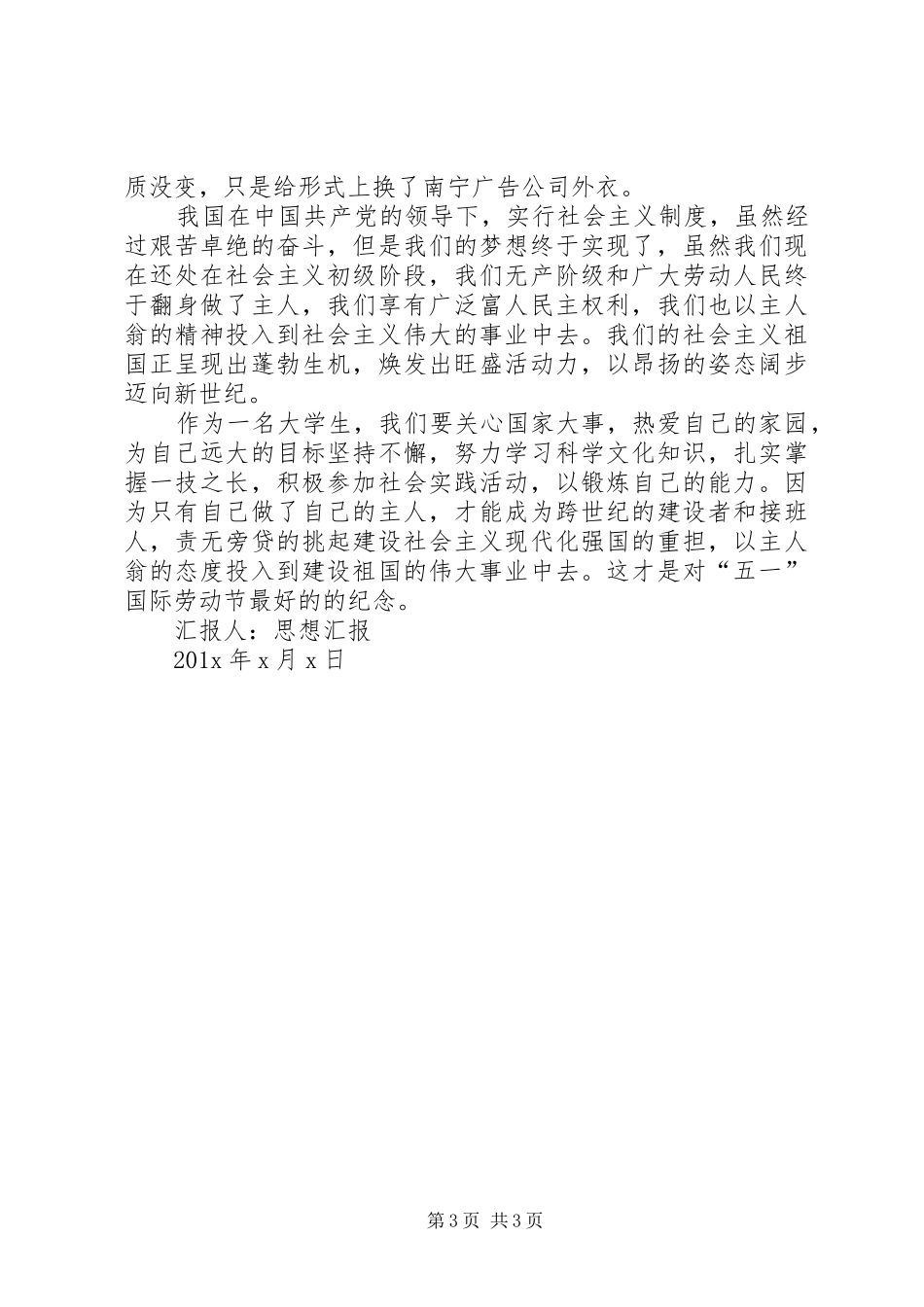 XX年五一劳动节个人思想汇报 _第3页