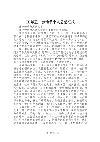 XX年五一劳动节个人思想汇报 