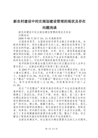 新农村建设中村庄规划建设管理的现状及存在问题浅谈
