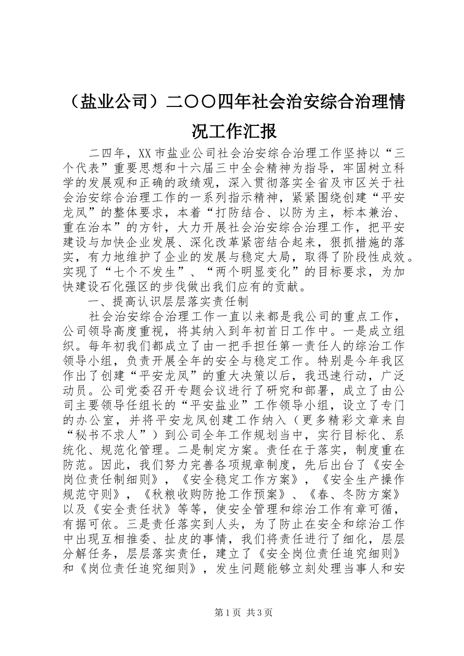 （盐业公司）二○○四年社会治安综合治理情况工作汇报 _第1页
