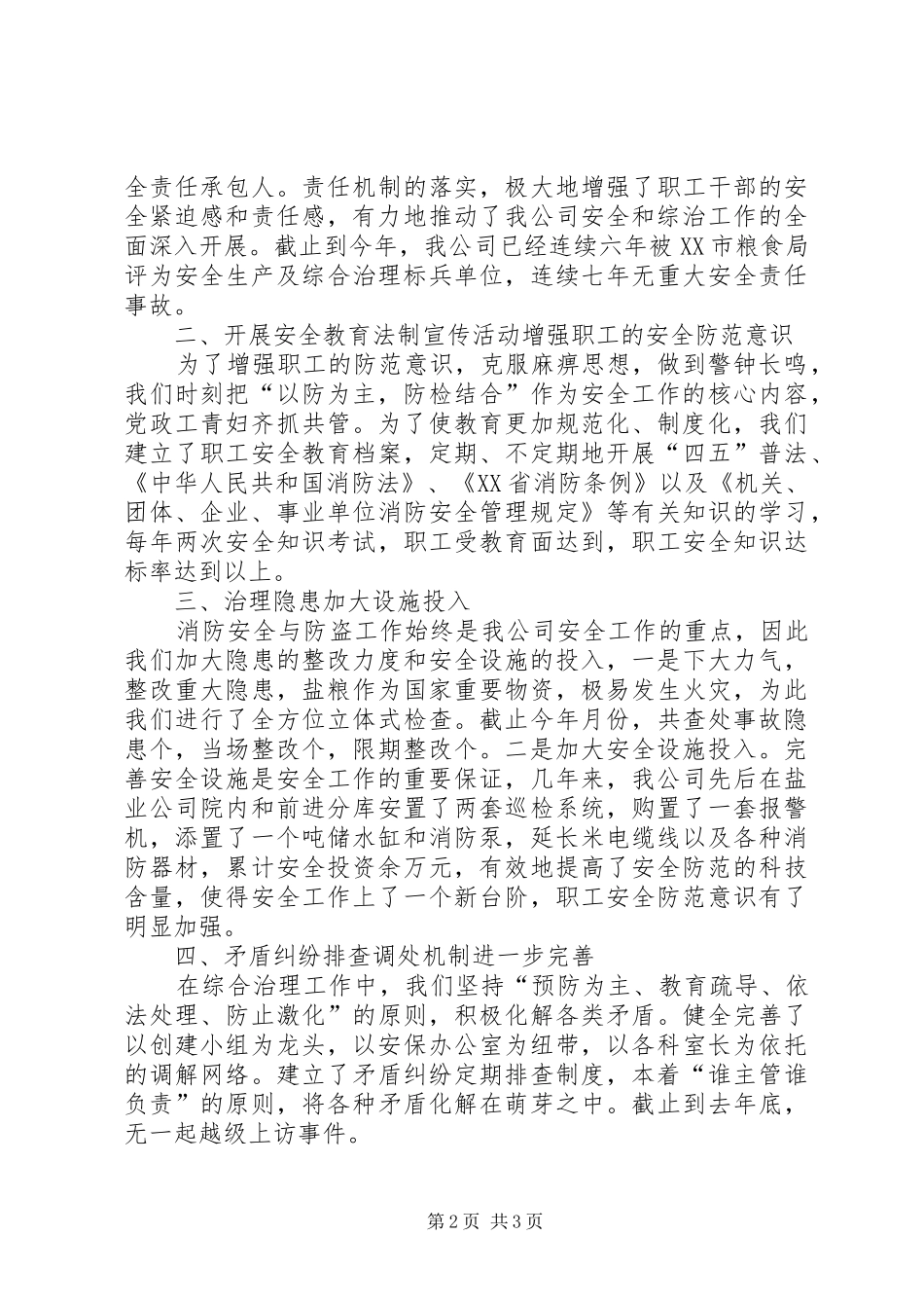 （盐业公司）二○○四年社会治安综合治理情况工作汇报 _第2页