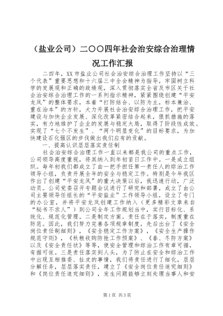 （盐业公司）二○○四年社会治安综合治理情况工作汇报 